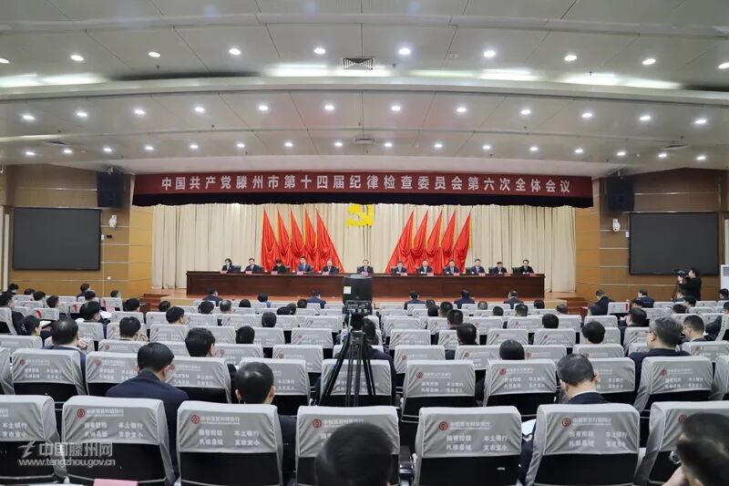 十四届滕州市纪委六次全会举行