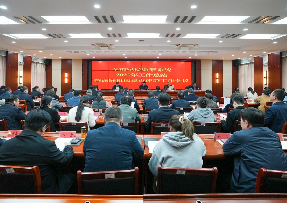 全市纪检监察系统2025年工作总结暨派驻机构述责述廉工作会议召开