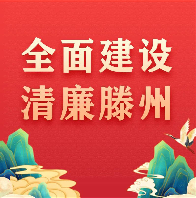 全面建设清廉滕州工作动态（四）