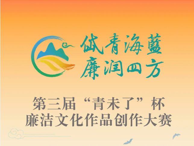 滕州市在第三届“青未了”杯廉洁文化作品创作大赛中再创佳绩