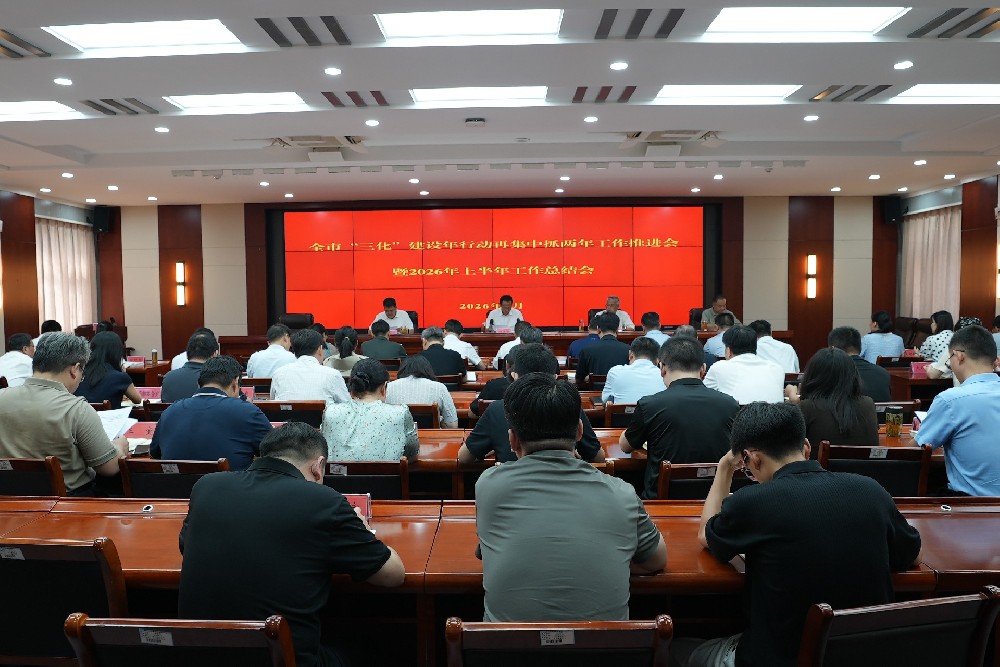 滕州市纪委监委召开“三化”建设年行动再集中抓两年工作推进会暨2026年上半年工作总结会